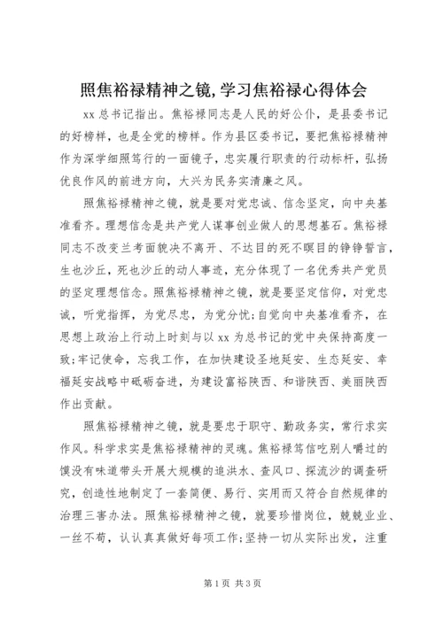 照焦裕禄精神之镜,学习焦裕禄心得体会.docx