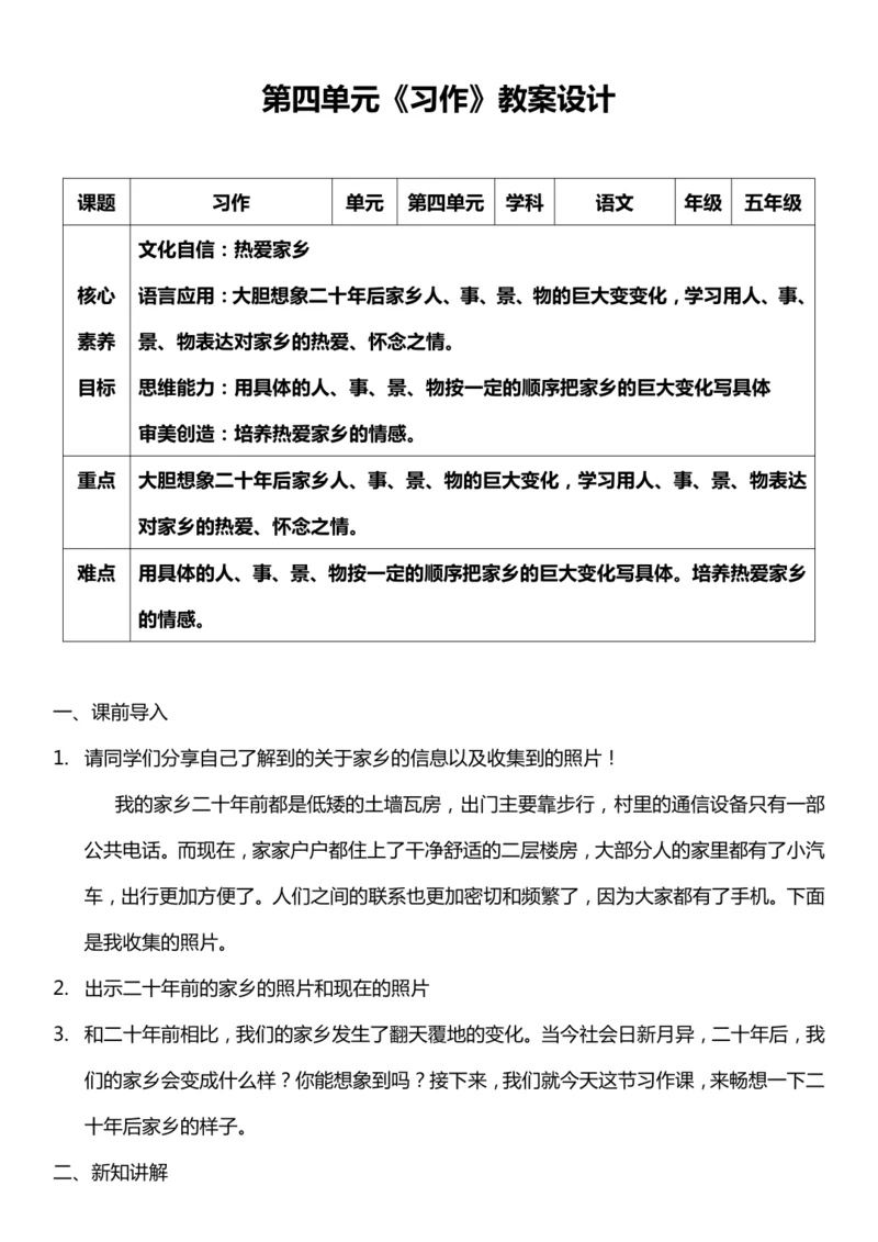 （核心素养目标）第四单元 习作：二十年后的家乡 教案设计