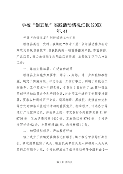 学校“创五星”实践活动情况汇报(20XX年.docx