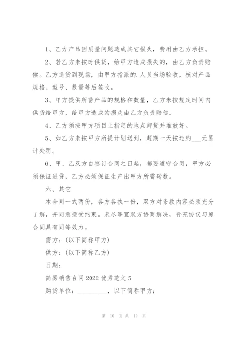 简易销售合同2022优秀范文五篇.docx