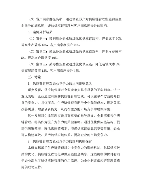 供应链管理对企业竞争力的影响分析
