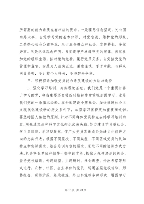 党建课题：党员能力素质建设基本要求及途径问题研究.docx