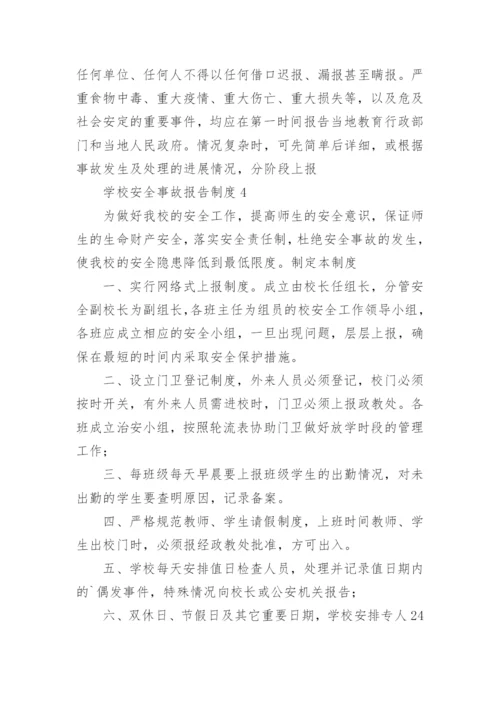 学校安全事故报告制度_1.docx