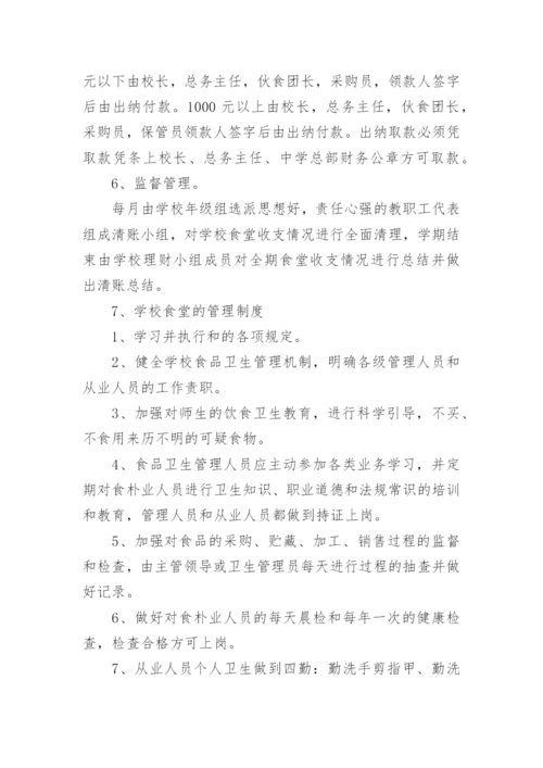 学校食堂财务管理制度_2.docx