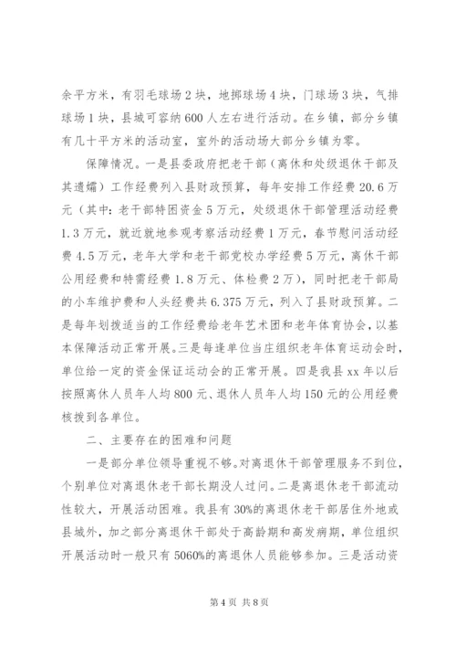 离退休干部党组织建设和思想政治建设调研报告.docx