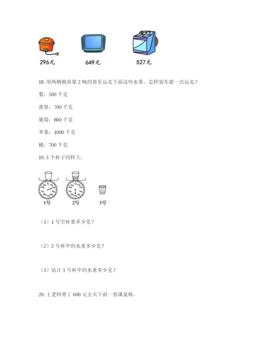 小学三年级数学应用题50道及参考答案（基础题）.docx
