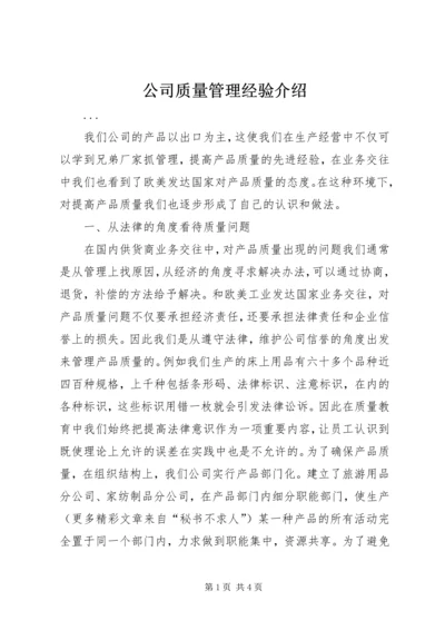 公司质量管理经验介绍 (2).docx