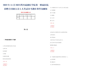 2022年11月2022四川成都医学院第一附属医院招聘合同制人员5人笔试参考题库带答案解析