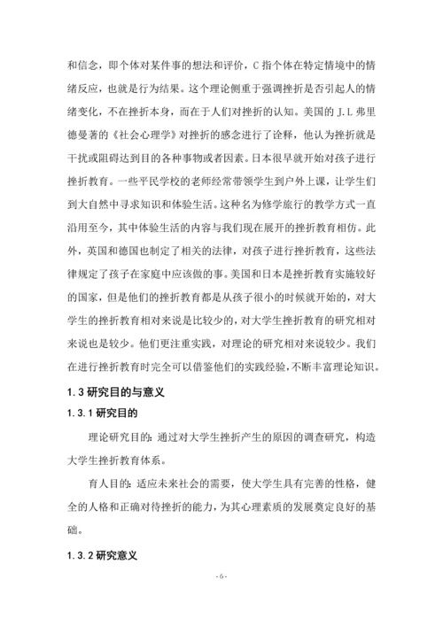 大学生挫折教育研究论文全稿.docx