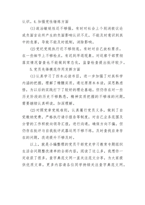 党员干部党史学习教育专题组织生活会问题整改清单.docx