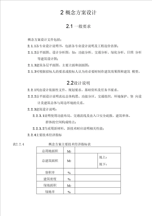 建筑工程方案设计编制深度