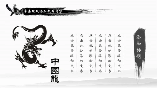 水墨中国龙传统文化龙图腾动态PPT模板