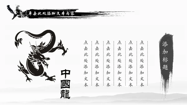 水墨中国龙传统文化龙图腾动态PPT模板