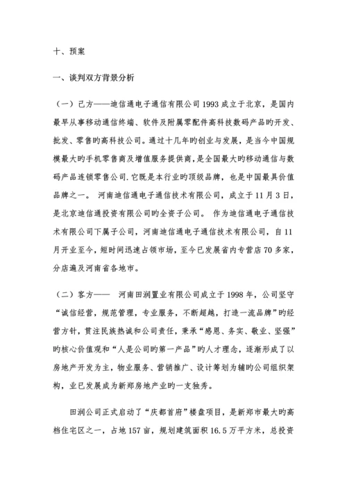 模拟商务谈判专题方案.docx