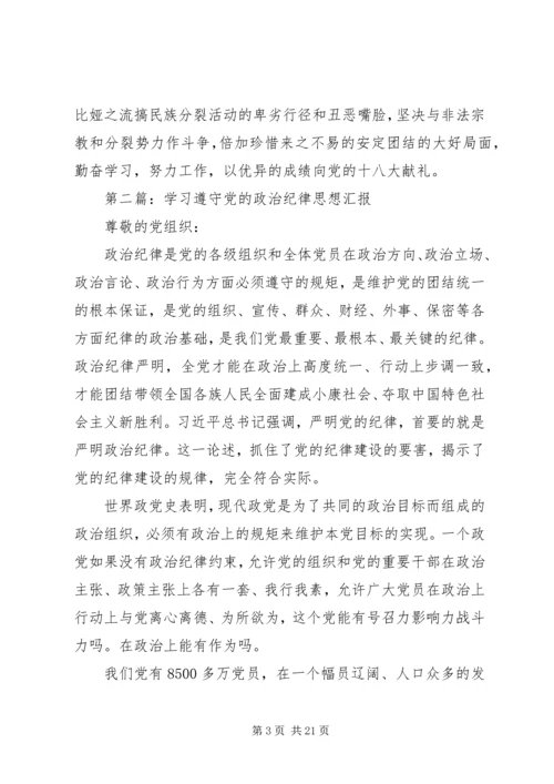 第一篇：坚定政治信仰遵守党的政治纪律汇报.docx