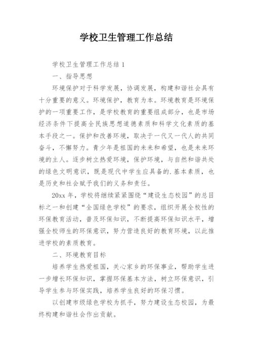 学校卫生管理工作总结.docx