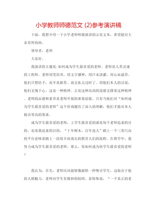 精编小学教师师德范文2)参考演讲稿.docx