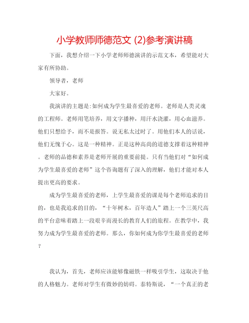 精编小学教师师德范文2)参考演讲稿.docx