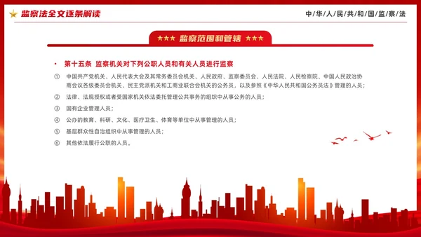 红色大气庄严监察法解读学习培训PPT条例监察