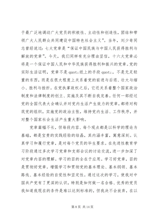 第一篇：学习党章思想汇报.docx