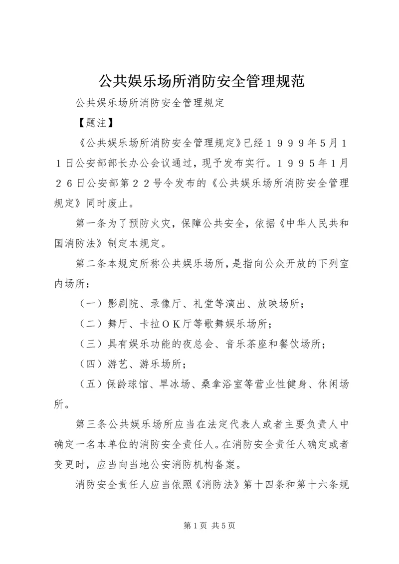 公共娱乐场所消防安全管理规范 (5).docx