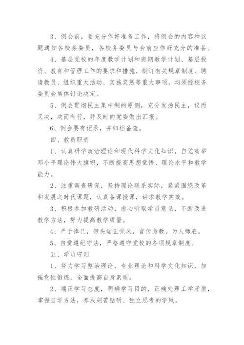 党校管理制度范本三篇.docx