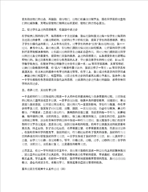 五年级班主任期末个人工作总结