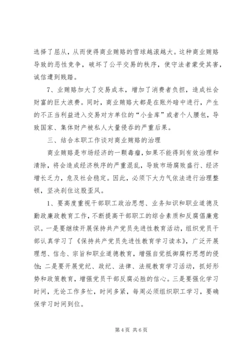 学习反商业贿赂心得 (6).docx