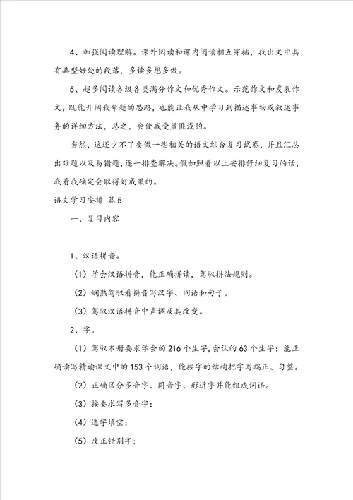 语文学习计划汇总五篇