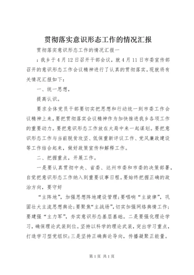 贯彻落实意识形态工作的情况汇报.docx