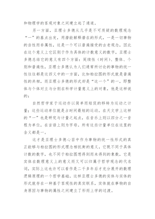 比较分析我国思想和亚理士多德哲学论文.docx