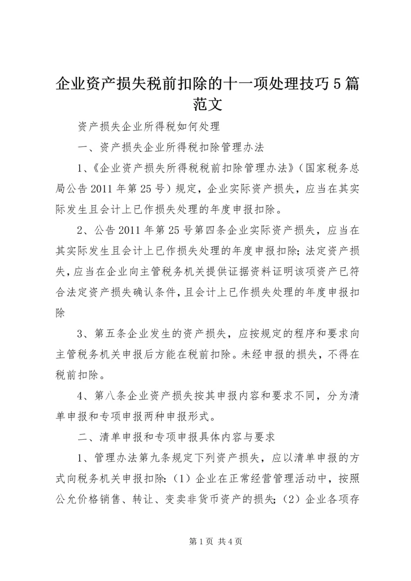 企业资产损失税前扣除的十一项处理技巧5篇范文 (4).docx