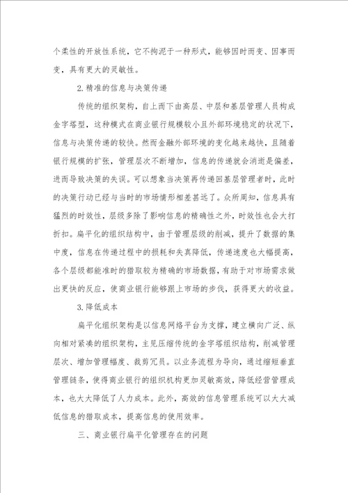 我国商业银行扁平化管理的优势及存在的问题