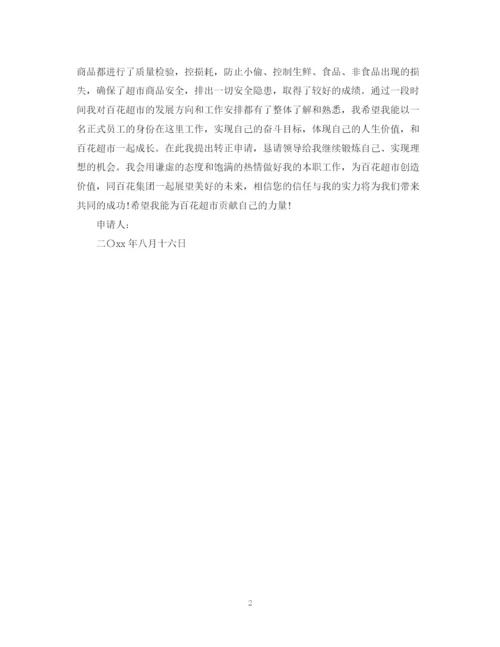 2023年超市转正申请报告范文.docx