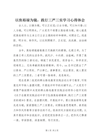 以焦裕禄为镜，践行三严三实学习心得体会.docx