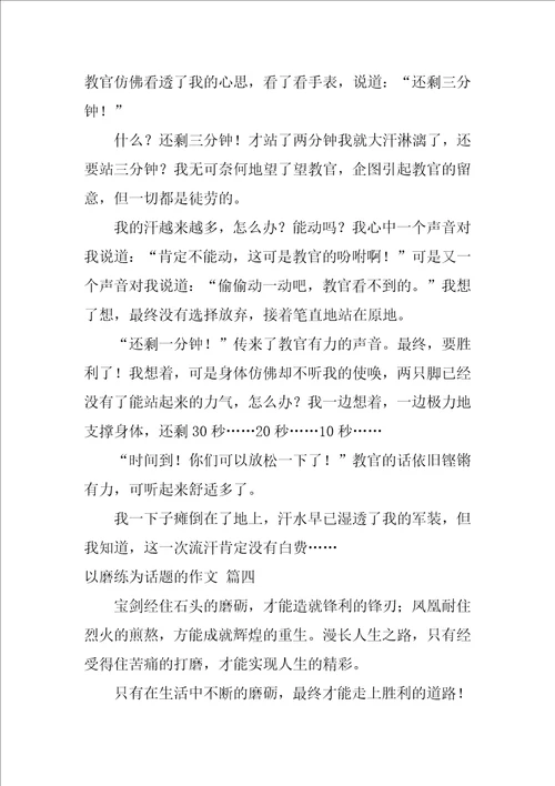 以磨练为话题的作文优秀7篇