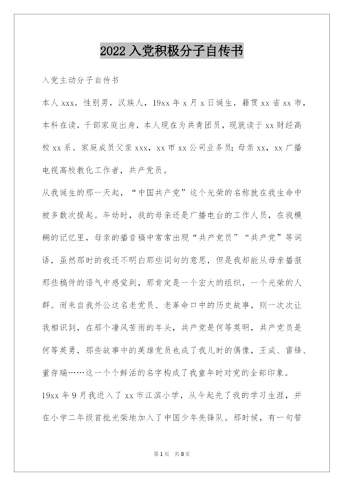 2022入党积极分子自传书.docx