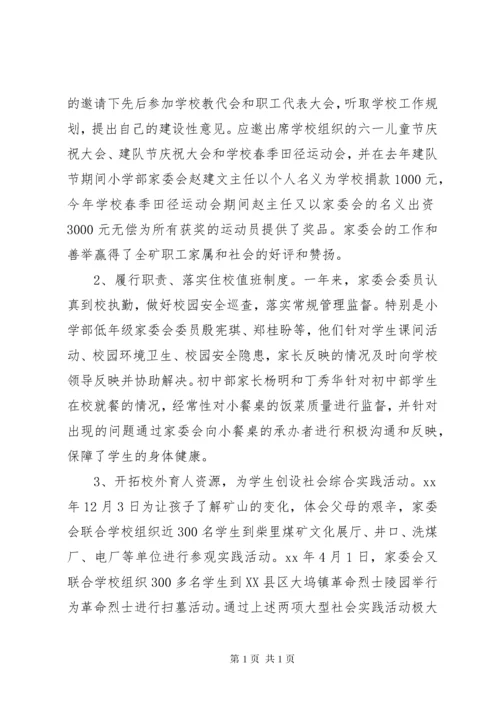 学校家委会年度总结范文两篇 (2).docx