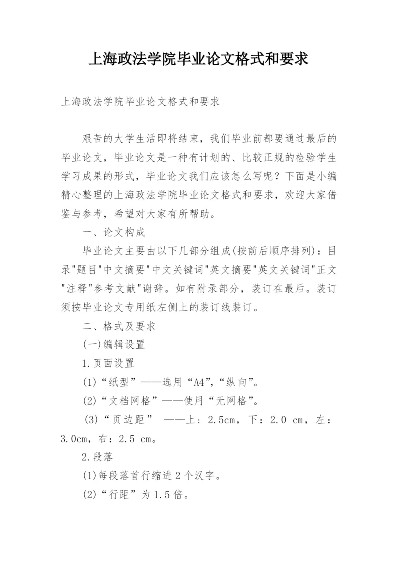 上海政法学院毕业论文格式和要求.docx