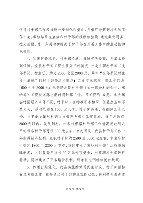 县村干部队伍调查汇报材料.docx