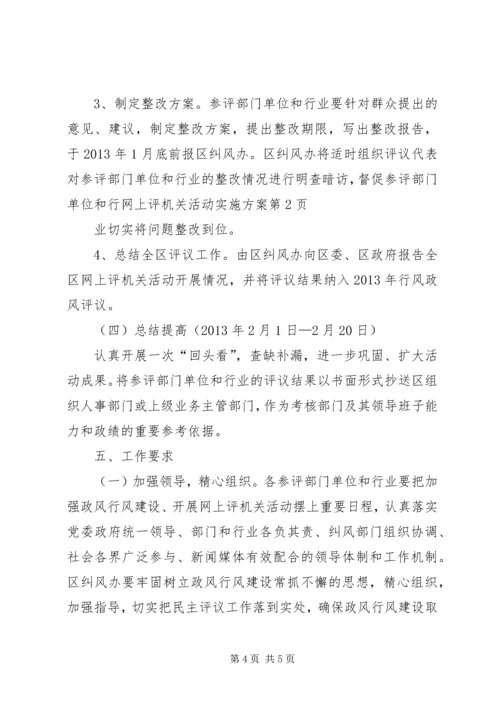 网上评机关活动实施方案 (2).docx