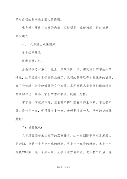 2022初二下学期家长会发言稿.docx