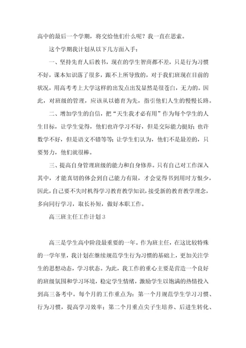 高三班主任工作计划.docx