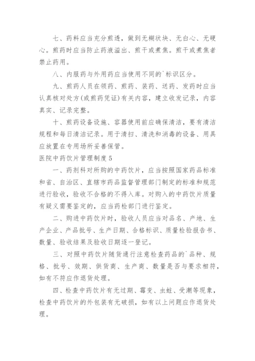 医院中药饮片管理制度_1.docx