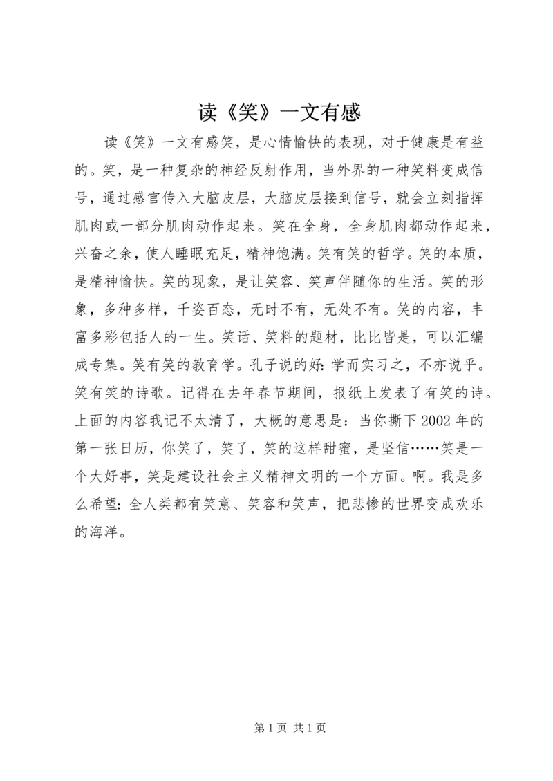 读《笑》一文有感 (2).docx