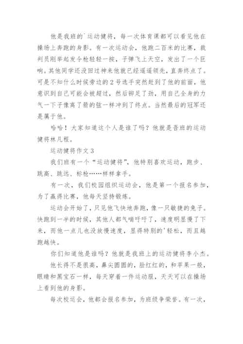 运动健将作文.docx