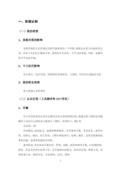 12页4300字智慧健康养老服务与管理专业职业生涯规划.docx