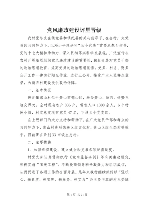 党风廉政建设评星晋级.docx