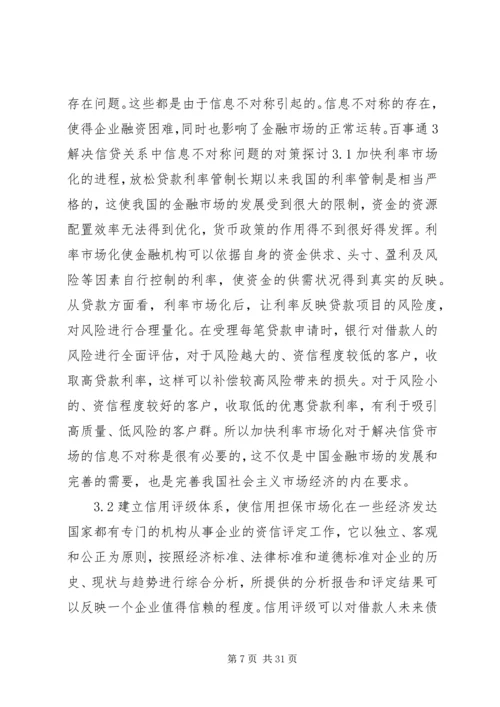 信息不对称理论与商业银行信贷问题.docx