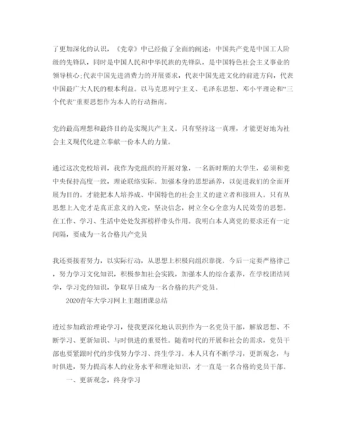 精编年青年大学习网上主题团课的参考心得体会参考范文5篇.docx